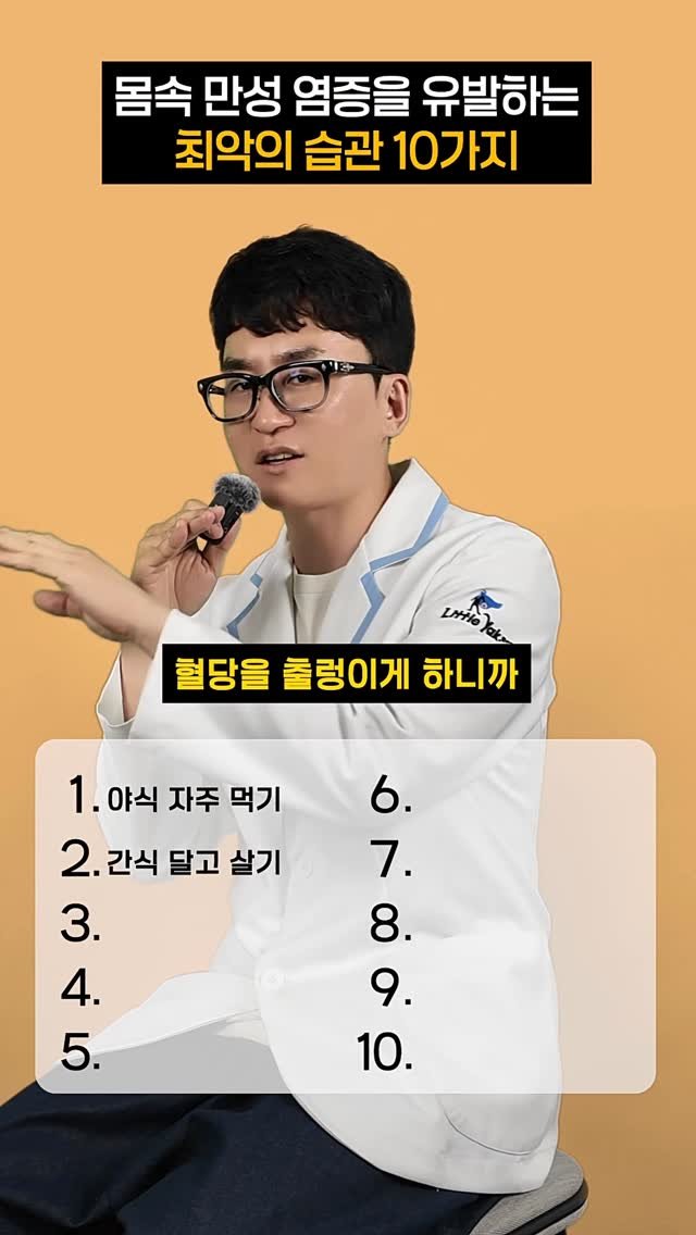 little_yaksa 게시물 이미지: 내 몸에 불을 지피는 최악의 습관,
24년 차 약사가 정리했습니다^^
이 중에 몇...