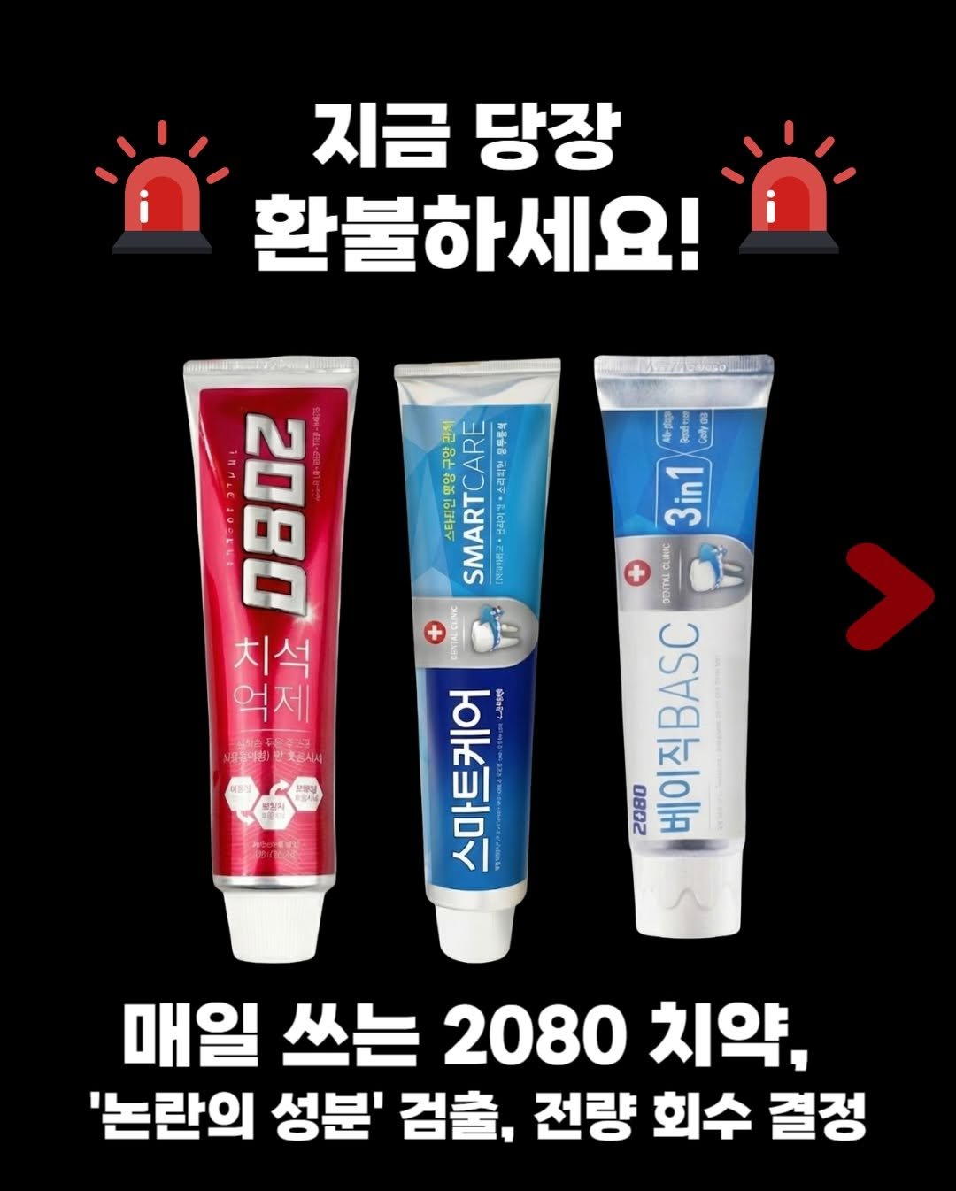 Photo by 리틀약사 on January 07, 2026. May be an image of ‎hair product, ointment, hand cream and ‎text that says '‎지금 당장 환불하세요! i ا 四手聯美 구왕 맛양 SMARTCARE 교·반리더오 소리회원 스타짐인 + NTALCU 스마트케어 나이지 MBUC 2 AALE 치석 억제 e ល Colyas 3in1 + TE 2080 베이직BASC 매일 쓰는 2080 치약, '논란의 성분' 검출, 전량 회수 결정‎'‎‎.