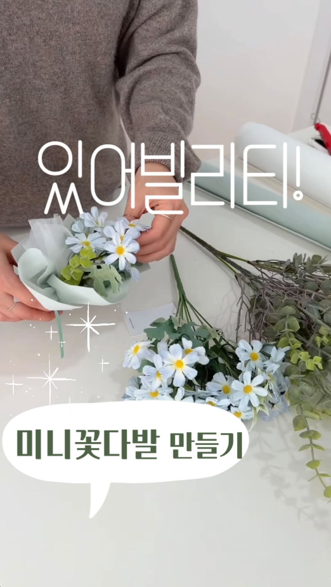 littledarling2004 게시물 이미지: [ 미니 꽃다발🌼]
미니꽃다발도 은근 인기 많죠?!
꽃집 처음 할때는 저걸 누가...