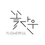 flowerful_flower 프로필 사진