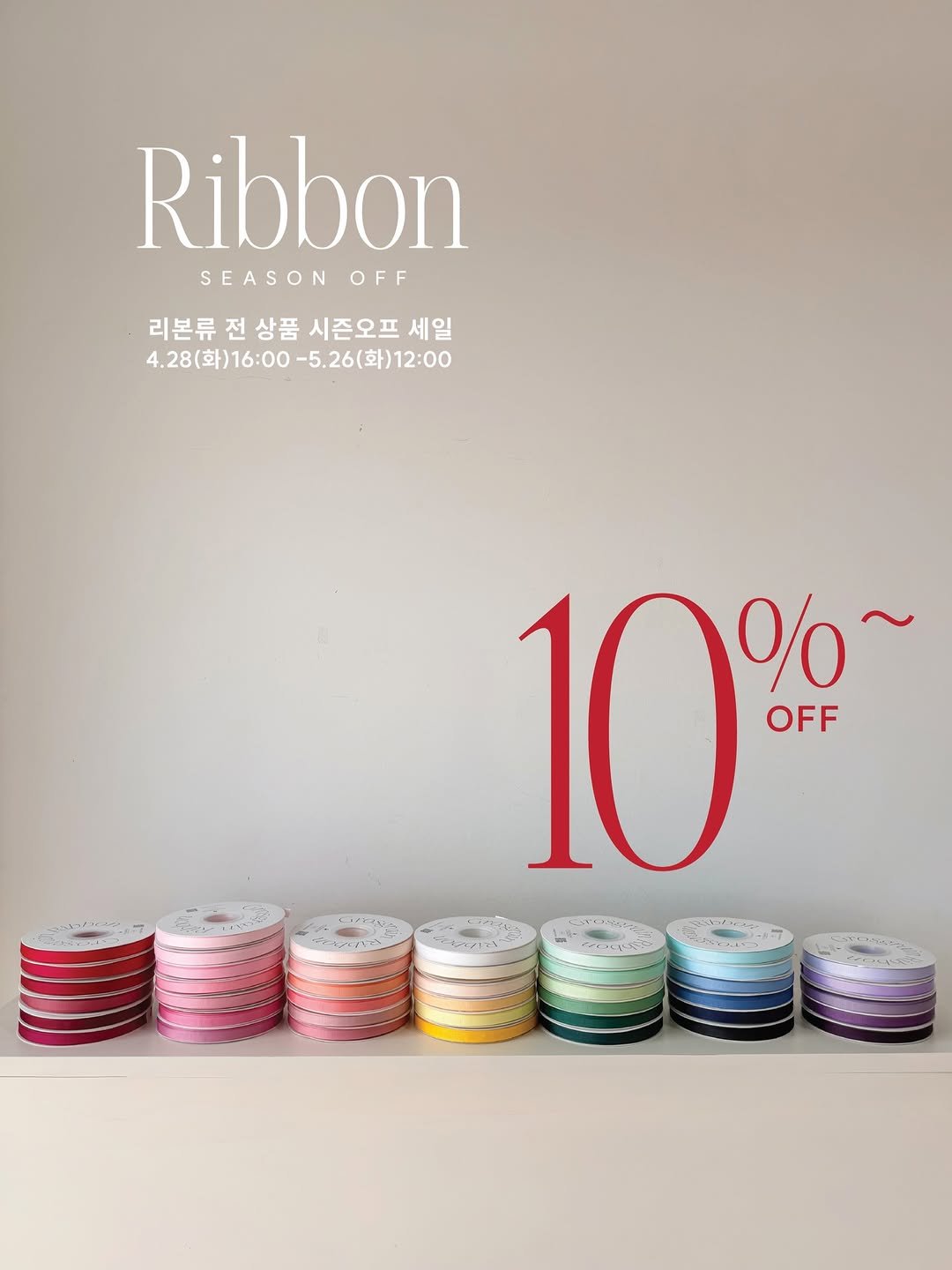 Photo by (주)리틀달링✨ 꽃자재, 패키지디자인 on April 28, 2026. May be an image of ‎text that says '‎Ribbon SEASON SEASONOFF OFF 리본류전상품시즌오프세일 리본류 전상품 시즌오프 세일 4.28(화)16:00 28(화)16:00-5.26(화)12:00 5.26(화)12:00 10% %~ OFF 을 いてな م‎'‎.