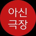 asinartcompany 프로필 사진