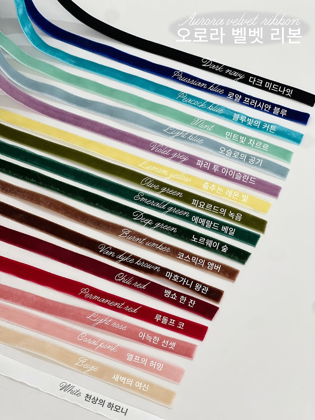 Photo by (주)리틀달링✨ 꽃자재, 패키지디자인 on November 13, 2025. May be an image of text that says 'nи4oHa velvet ribkon 오로라 벨벳 리본 Dark nл 다크 미드나잇 Prussiam blue 로얄 PeacocK blue 프러시안 프러시안블루 블루 Mint 블루빛의 민트빛차르르 커튼 Diaht Pahtklue klue 민트빛 차르로 Violet Violetarey arey 오슬로의 PeToT yellow 피요르드의 파리 투 오슬로의공기 공기 아이슬란드 춤추는 피요르드의녹음 춤추는레몬빛 레몬 빛 Emerald Emeraldareen Alvegreen Olive areen Aeep green 에메랄드베일 녹음 에메랄드 베일 Burit umber 코스믹의앰버 green αη MиKe eroun 노르웨이로 숲 코스믹의 앰버 Chilired 마호가니 뱅쇼한잔 왕관 epTaTeTb Lightrose rose red 루돌프코 Coralpink kink Coral 아늑한선섯 선셋 Beige 엘프의 엘프의허밍 허밍 White 천상의 하모니 새벽의 여신'.