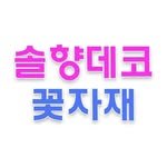 solhyangdeko 프로필 사진