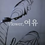 flower_yeoyu 프로필 사진