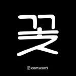 eomseon9 프로필 사진