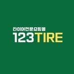 123tire 프로필 사진