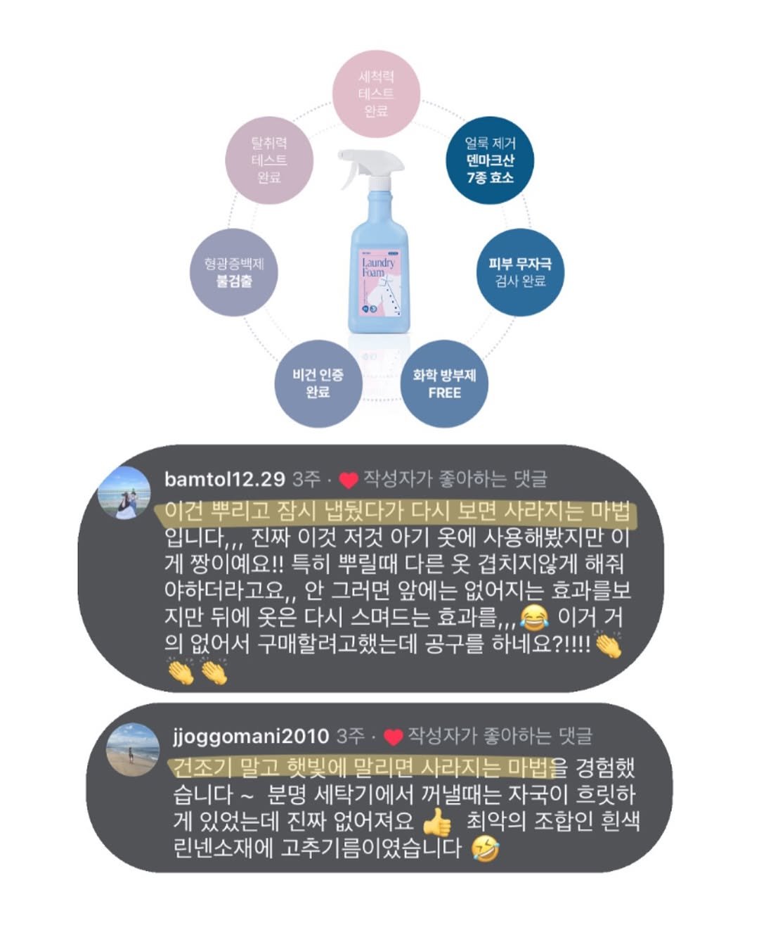 Photo by 리브가린 | Garin on November 14, 2025. May be an image of hair product and text that says '세척력 테스트 완료 탈취력 테스트 완료 얼록 제거 덴마크산 7종효소 효소 형광증백제 불검출 cam 피부 무자극 검사완료 0 비건 비건인증 완료 화학 방부제 FREE bamtol12.29 3주 작성자가 좋아하는 댓글 이건 뿌리고 잠시 냅뒀다가 다시 보면 사라지는 마법 입니다,,, 진짜 이것 저것 아기 옷에 사용해봤지만이 게 짱이예요!! 특히 뿌릴때 다른 吴 겹치지않게 해줘 야하더라고요,, 안 그러면 앞에는 없어지는 효과를보 지만 뒤에 옷은 다시 스며드는 효과를,, 이거 거 의없어서 구매할려고했는데 공구를 하네요 하네요?!!!! jjoggomani2010 3주 작성자가 좋아하는 댓글 건조기 말고 햇빛에 말리면 사라지는 마법을 경험했 습니다~ 분명 세탁기에서 꺼낼때는 자국이 흐릿하 게 있었는데 진짜 없어져요 최악의 조합인 흰색 린넨소재에 고추기름이였습니다'.