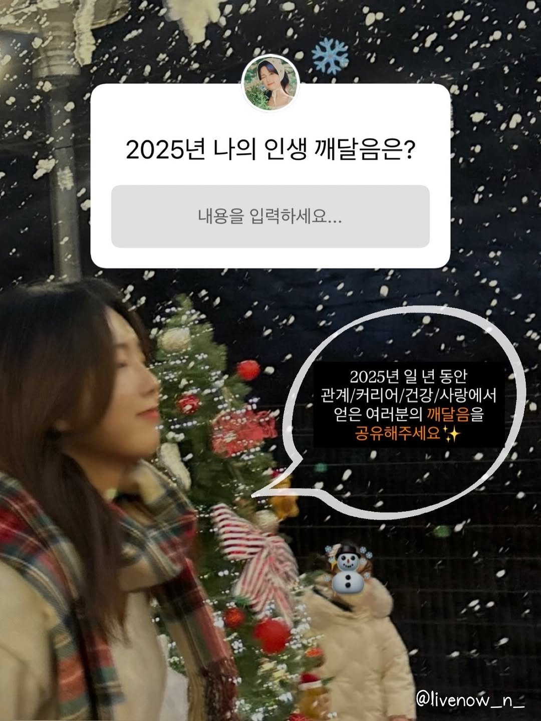 Photo by 리브나운 on December 24, 2025. May be an image of one or more people, hair and text that says '2025년 나의 인생 깨달음은? 내용을 입력하세요... 2025년 일 2025년일년동안 년 동안 관계\/커리어/건강/사랑에, 관계/커리0 커리어/건강 사랑에서 관계 얻은 여러분의 깨달음을 공유해주세요+ @livenow_'.
