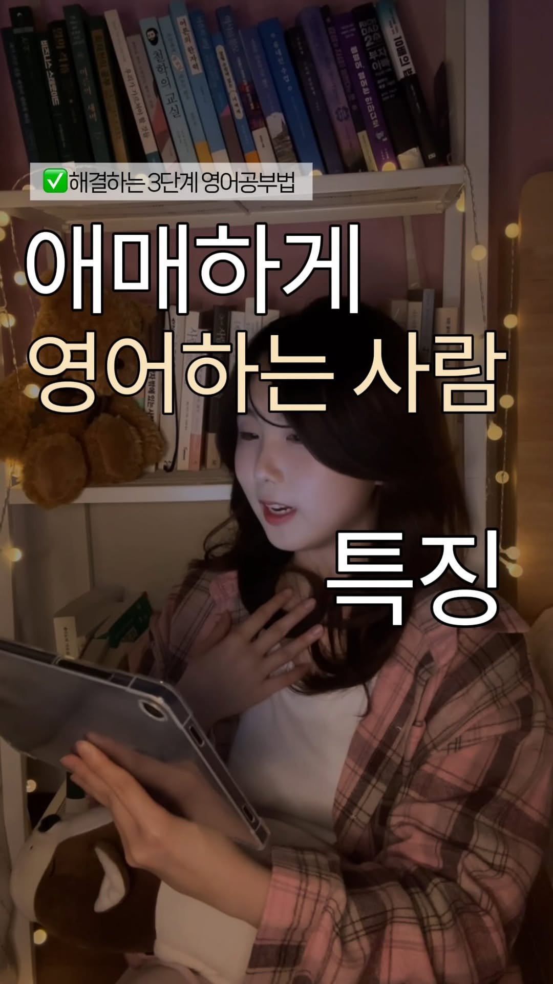 livenow_n_ 게시물 이미지: 이걸 이제야 알았네..
-

우리가 N년째 영어 스피킹 못하는 이유

👉 잘해야...