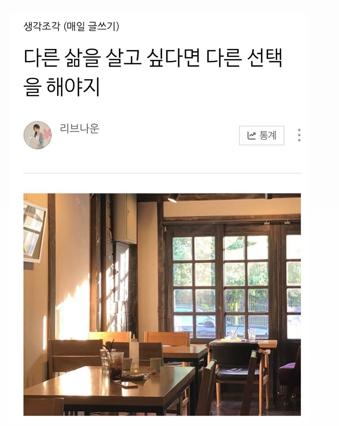 Photo by 리브나운 on February 16, 2026. May be an image of ‎text that says '‎생각조각 (매일 글쓰기) 다른 삶을 살고 싶다면 다른 선택 을 해야지 리브나운 لا V통계 انه 통계‎'‎.