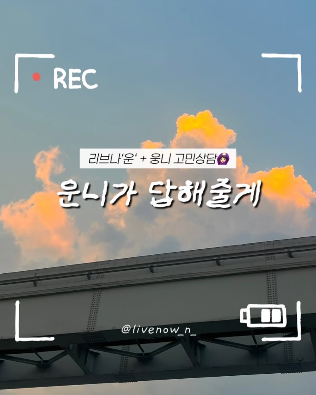 Photo by 리브나운 on August 27, 2025. May be an image of ‎cloud and ‎text that says '‎REC 리브나'운' + 웅니 고민상담 운니가 당해줄게 L @livenow_n_ ه‎'‎‎.