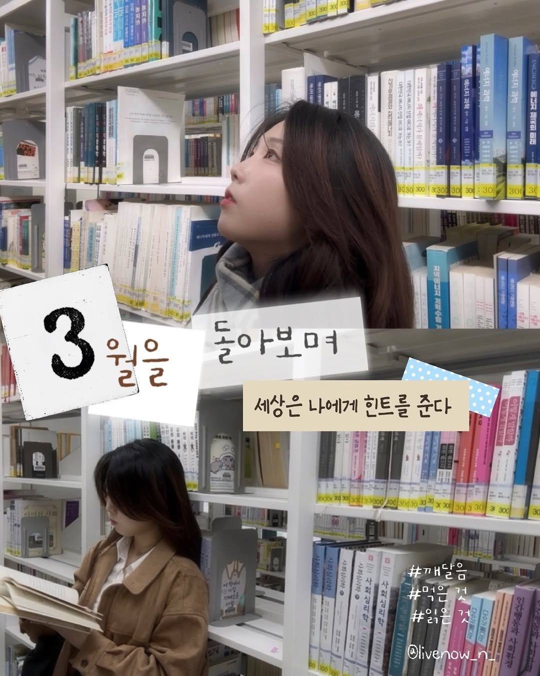 Photo by 리브나운 on March 31, 2026. May be an image of one or more people, hair, duffle coat, book and text that says '위리스 bd30 3월을 3 워으 22 을 2 2 돌아보며 세상은 나에게 힌트를 준다 홍에단 #깨달음 純上民団 gumi Hw @livenow venow'.