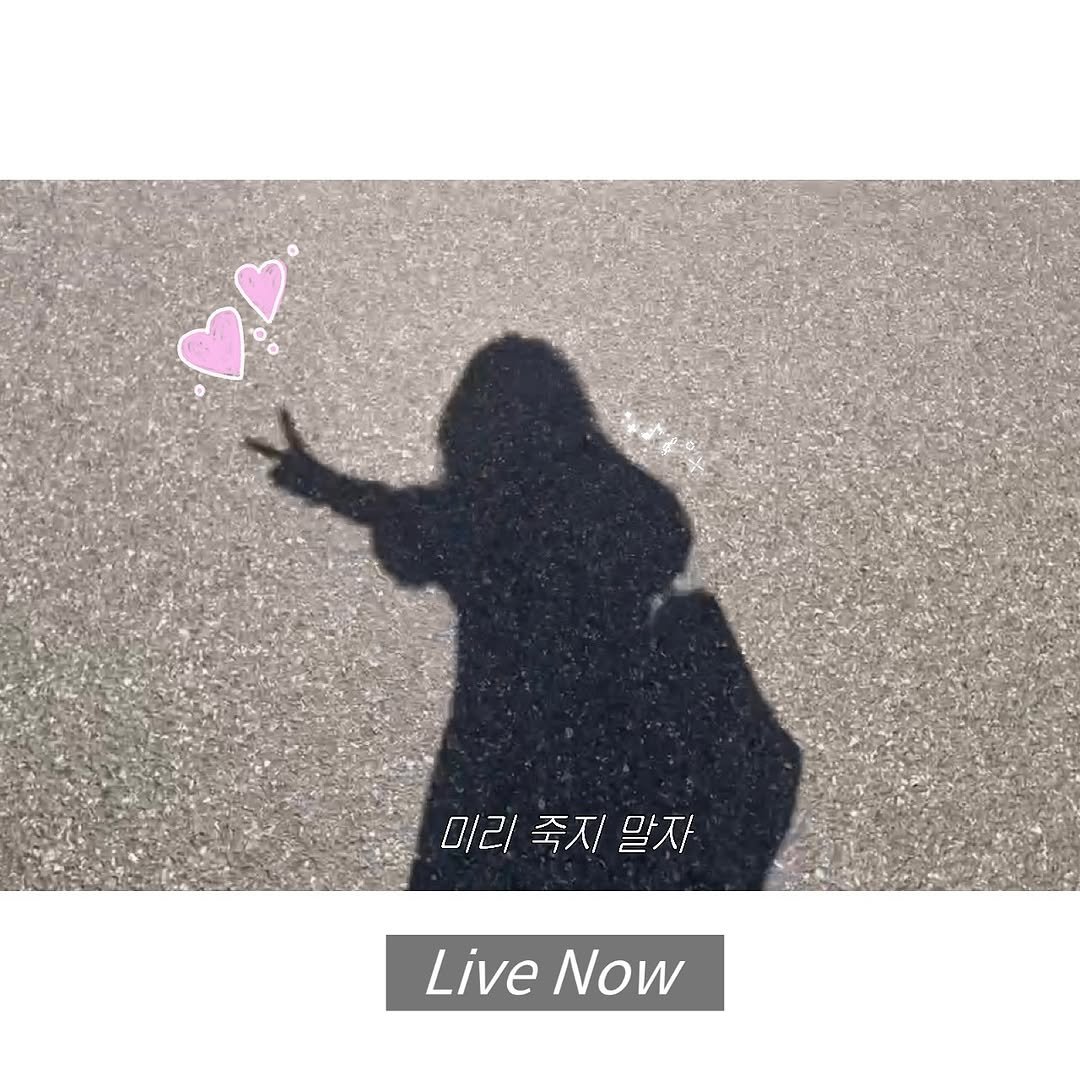 Photo by 리브나운 on September 30, 2025. May be an image of 1 person, heart and text that says '미리죽지말자 미리 죽지 말자 Live LiveNow Now'.