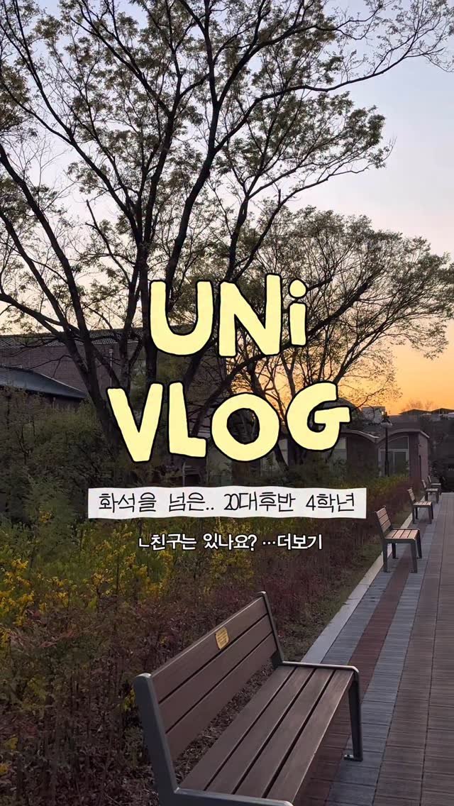 livenow_n_ 게시물 이미지: 20대 후반 4학년도 친구있나요 
ㄴ 예 어쩌다보니..헤헤

-
✅ 4학년의...