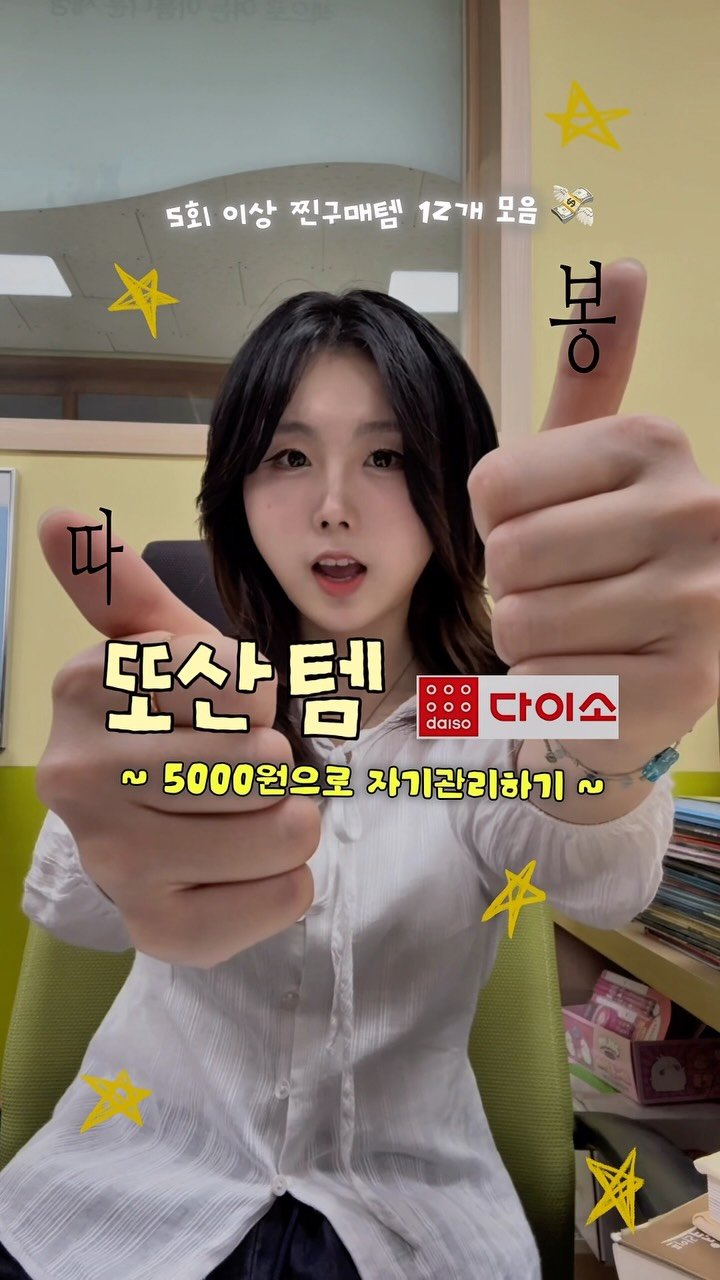 livenow_n_ 게시물 이미지: 30초 안에 가성비 자기관리템 보기✅
-
💛또산템ㅣ다이소편 
[자기관리 .. 비쌀...