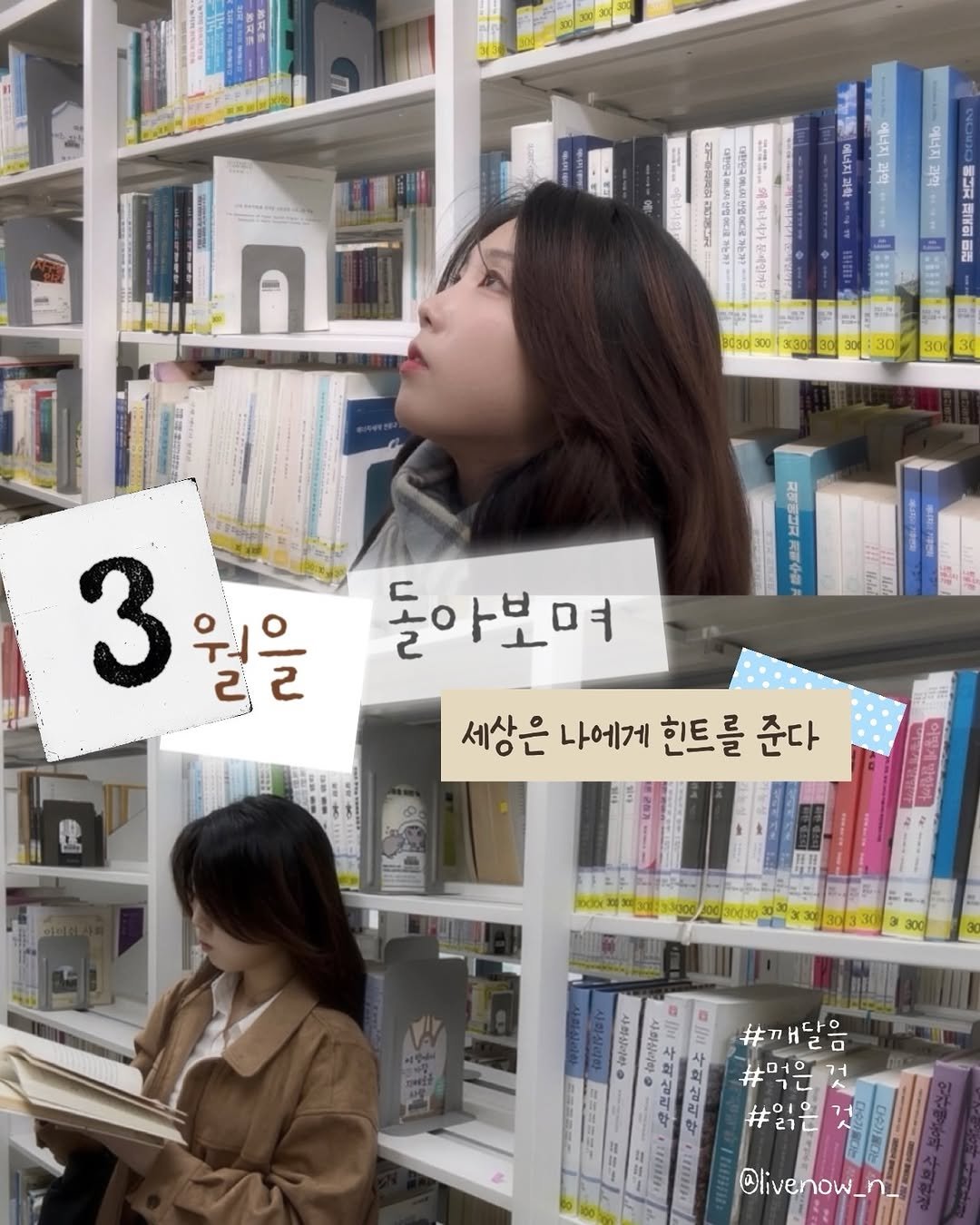 livenow_n_ 게시물 이미지: #이달의 #회고 #3월을돌아보며 

기록하지 않으면 금방 존재하지도 않았듯이 사라질...