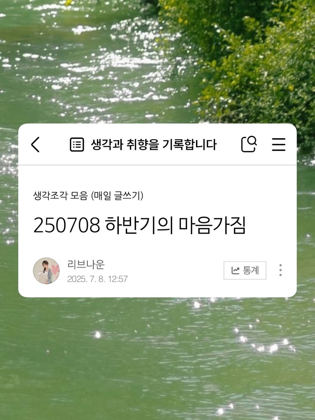 Photo by 리브나운 on July 12, 2025. May be an image of ‎1 person and ‎text that says '‎생각과 취향을 기록합니다 생각조각 모음 (매일 글쓰기) 250708 하반기의 마음가짐 리브나운 2025. 7. 8. 12:57 V통계 ما 통계‎'‎‎.