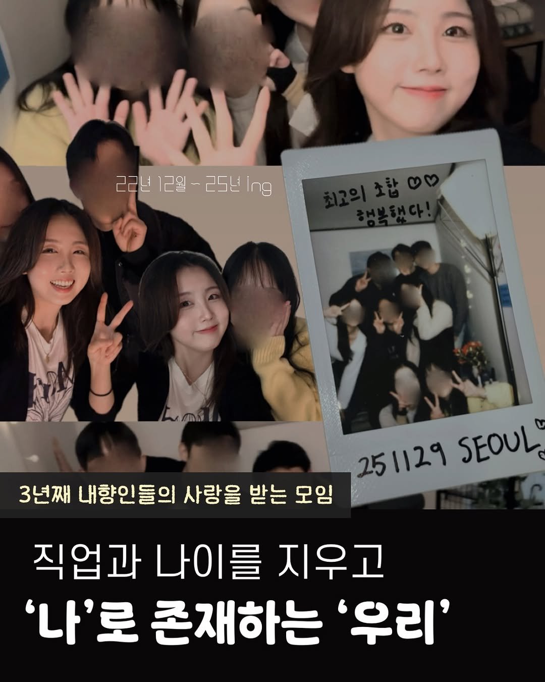 Photo by 리브나운 on December 01, 2025. May be an image of one or more people and text that says '22년12월-25년 22년 12월 25년 25년ng ng wO 251129 25 SEOUL 3년째 내향인들의 사랑을 받는 모임 직업과 나이를 지우고 '나'로 존재하는 '우리''.