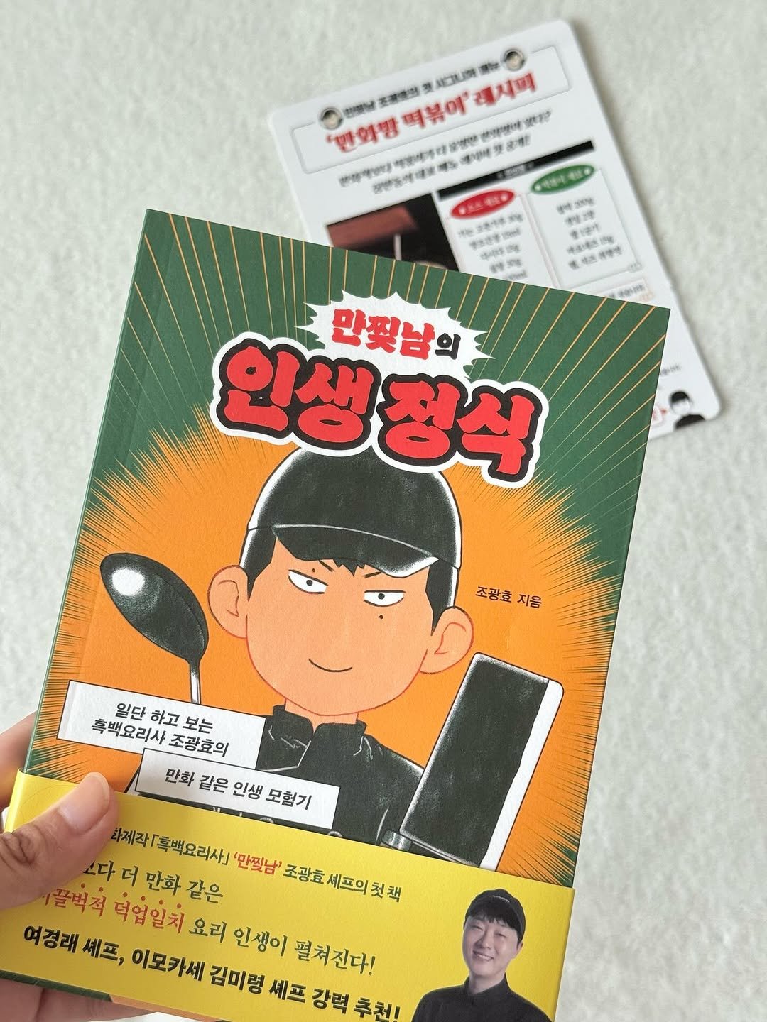 Photo by 느릿느릿책방📖ㅣ북스타그램 책스타그램 on August 04, 2025. May be an image of 1 person, poster, book, magazine and text that says '혼공중생 3 시니가 5 레시끼 떡볶에 한장번어 생우개) '반화맛 맛이는 味店 한집애방령 '반화빵떡볶에'레시비 ተዳቀ 招あ可理業可 কँ কখল 해센이 使号： 부일기명 きりまけ 강기콩가: 330 ਜ Satis 時4 味通电限問 편명면 4 期 味造 m い 인생정식 정식 만빛남의 인생 조광효 조강효자를 지음 일단 흑백요리사 하고 흑백요리사조광효의 하고보는 보는 조광효의 만화 같은 인생 모험기 화제작『혹백요리사] '만찢남' 조광효 끌벅적 스다더만화같은 다 더 만화 셰프의 셰프의첫책 조광효세프의컷책 첫책 덕업일치 같은 여경래 여경래세프, 셰프, 이모카세 김미령 셰프 강력 추체 요리 인생이 펼쳐진다!'.