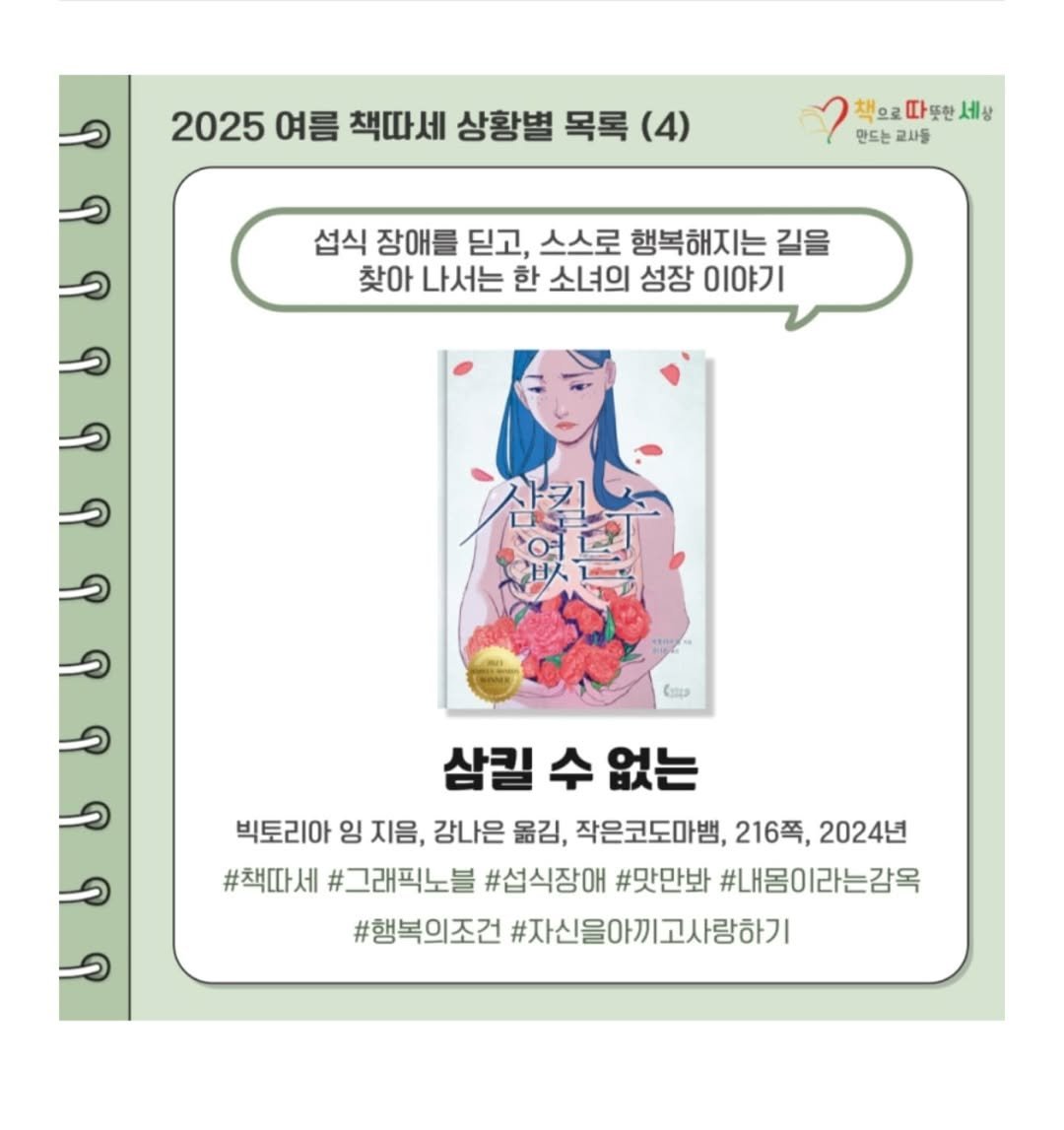 Photo by 작은코도마뱀 on July 24, 2025. May be an illustration of ‎poster and ‎text that says '‎2025 여름 책따세 상황별 목록 (4) 책으 따 한세상 만드는 교사를 섭식 장애를 딛고, 스스로 행복해지는길을 길을 찾아 나서는 한 소녀의 성장 이야기 ماسان 삼킬 수 없는 빅토리아 잉 지음, 강나은 옮김, 작은코도마뱀, 216至, 2024년 #책따세 #그래픽노블 #섭식장애 #맛만봐 #내몸이라는감옥 #행복의조건 #자신을아끼고사랑하기‎'‎‎.