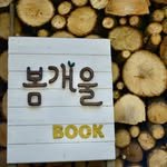 bomgaeulbook 프로필 사진