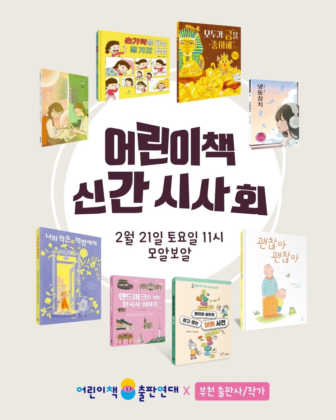 Photo by 작은코도마뱀 on February 04, 2026. May be an image of book, poster and text that says '.가력을빠는 빠는 평가지 방법 모두사금음 좋아애 어린이책 신간 신간시사회 시사회 나의 작은 책방에게 2월 21일 토요일 11시 괜찮아 모알보알 괜찮아 위취습크탕 랜드마크로보 보는 한국시 한국사이야기 이야기 友味解2性合标物 e 不ーけ 공이와 상이원 어위 사전 SeT-Min だ予ール 어린이책 출판연대 X 부천 출판사/작가'.