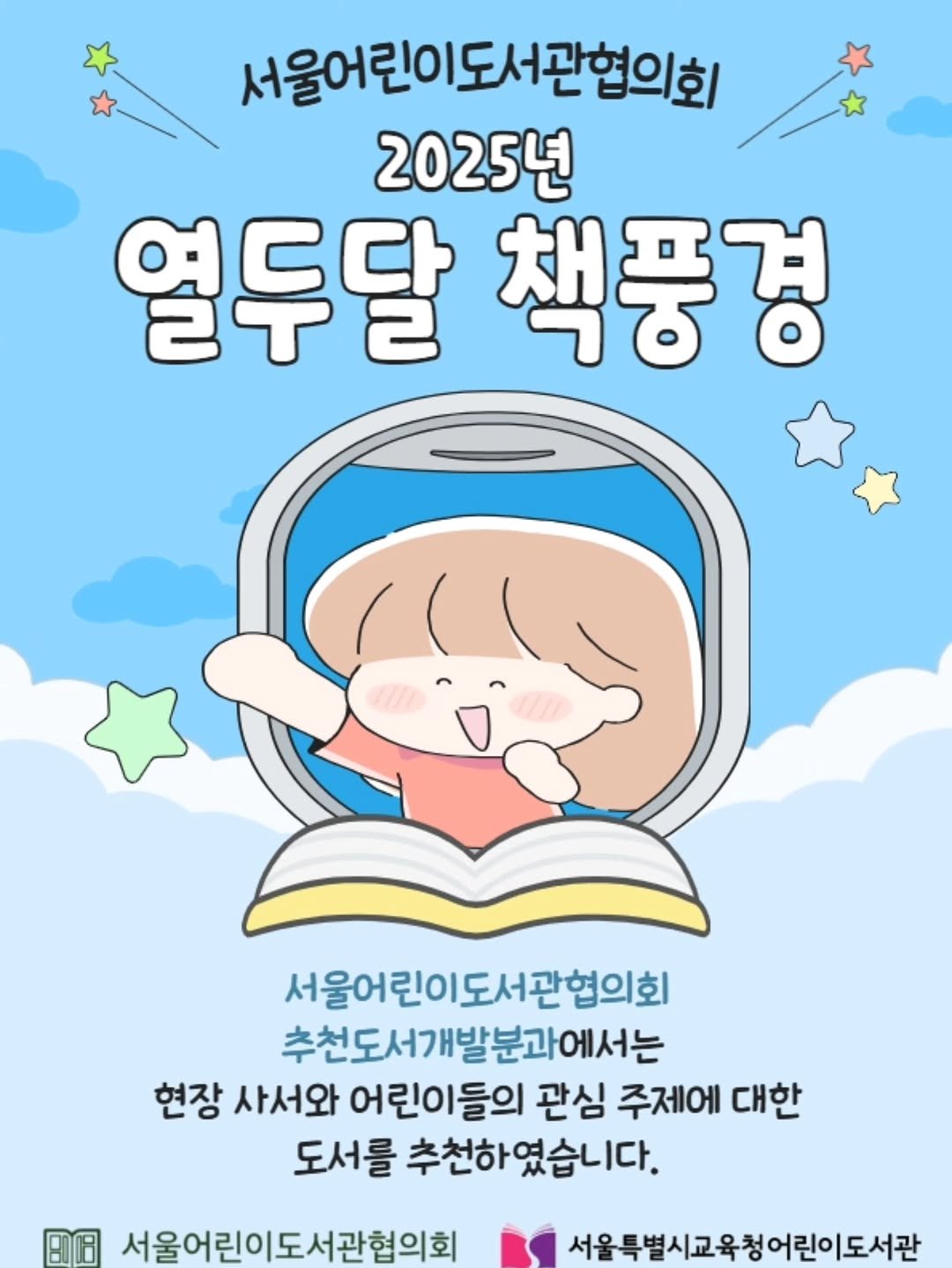 Photo by 작은코도마뱀 on February 09, 2026. May be a doodle of poster, book and text that says '서울어린이9 서울어린이도서관협의회 도서관협의회 2025년 열두달 책풍경 서울어린이도서관협의회 추천도서개발분과에서는 현장 사서와 어린이들의 관심 주제에 대한 도서를 추천하였습니다. 서울어린이도서관협의회 서울특별시고육청어린이도서관'.