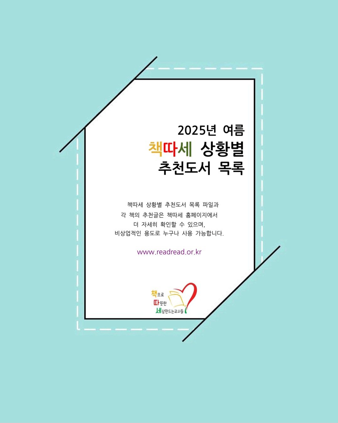 Photo by 작은코도마뱀 on July 06, 2025. May be an illustration of poster, card, magazine and text that says '2025년 여름 책따세 상황별 추천도서 목록 책따세 상황별 추천도서 목록 파일과 각 책의 추천글은 책따세 홈페이지에서 자세히 확인할 수 있으며, 비상업적인 용도로 누구나 사용 가능합니다. www.readread.or.kr 책으로 따뜨하 다뜻한 세상만드는교사들'.