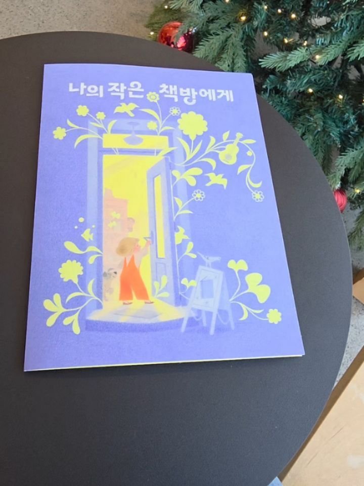 lizardbook 게시물 이미지: #나의작은책방에게 #작은코도마뱀 #유아그림책
<나의 작은 책방에게> 책과 꼭 닮은...