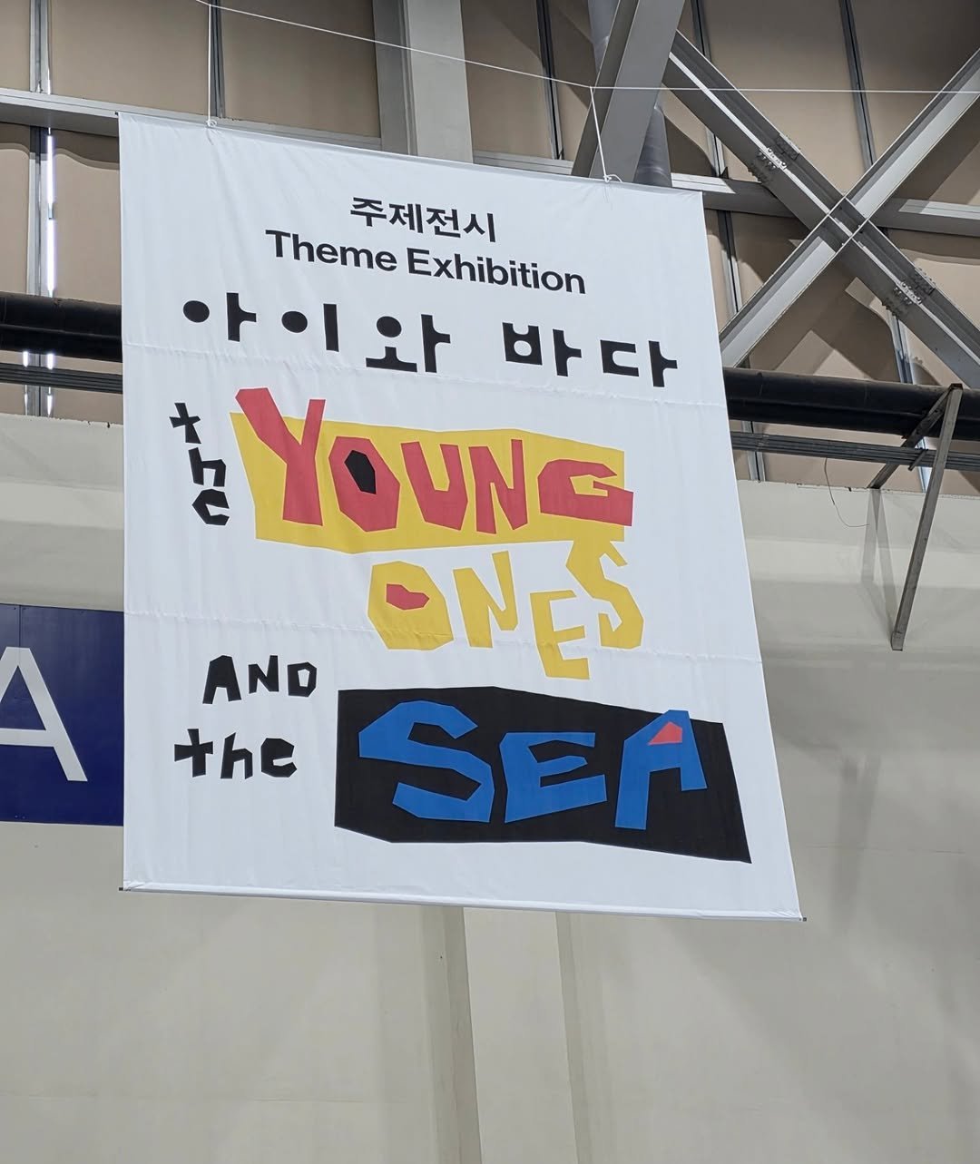 Photo by 작은코도마뱀 on December 13, 2025. May be an image of banner, poster, flag and text that says '주제전시 Theme ThemeExhibition Exhibition 아이와 와 바다 하금 + P YOUNG AND ONES ተይ SEA A'.