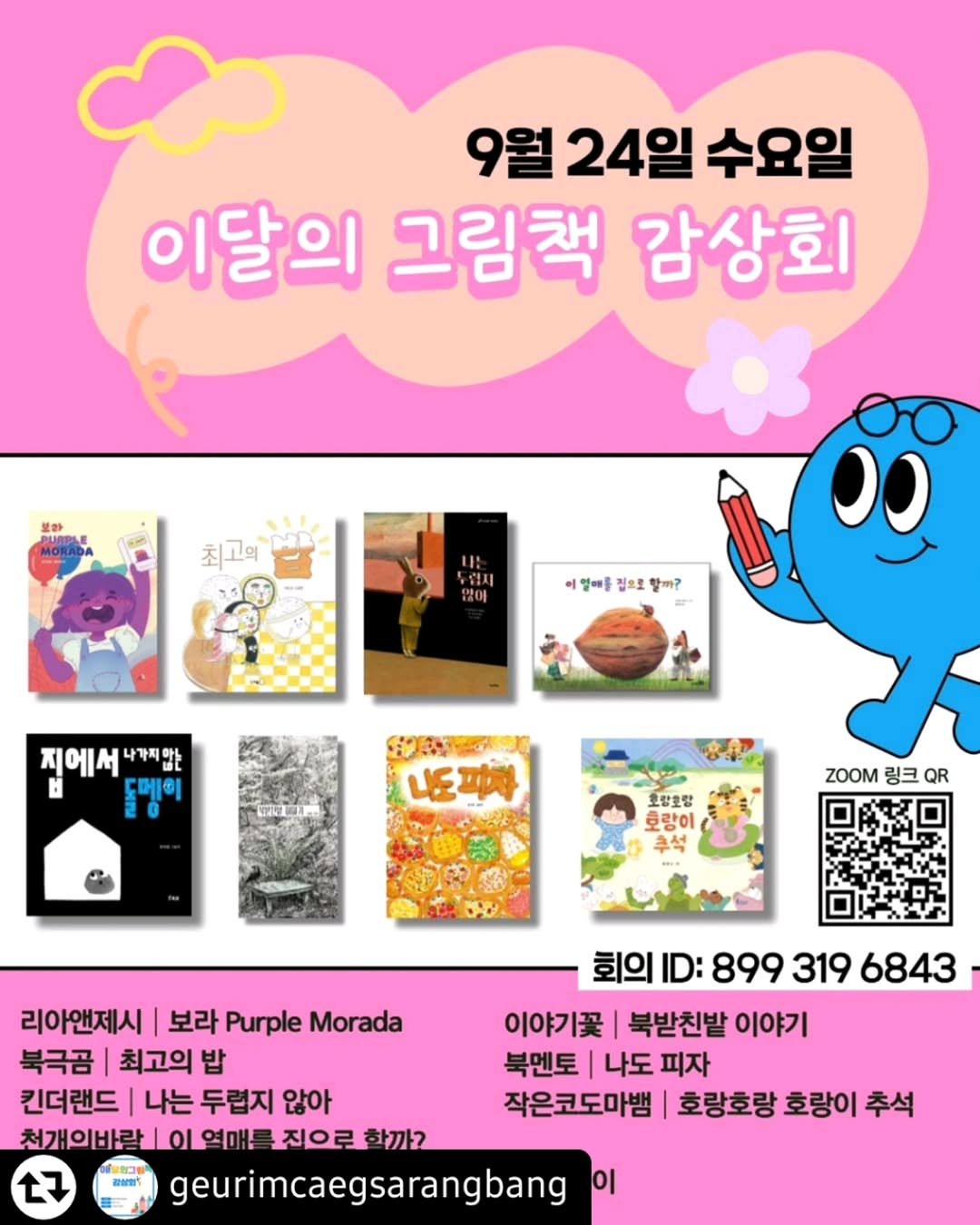 Photo by 작은코도마뱀 on September 19, 2025. May be a cartoon of book, poster, magazine and text that says '9월 24일 수요일 이달의 그림책 감상회 최고의 나는 동립지 많이 이멀마를 집으로 함까? ၁၁ 지에서나관합 지에서 나가지 드메이 。 나도짜지 中 ZOOM 링크 QR 호랑호항 호랑이 추석 리아앤제시 보라 Purple Morada 북극곰 최고의 밥 킨더랜드 나는 두럽지 않아 천개이바라_이억매롤진으로화께2 진으로 한까? 천개의바랄 geurimcaegsarangbang 회의 ID: 899 319 6843 이야기꽃 북받친밭 이야기 북멘토 나도 피자 작은코도마뱀 호랑호랑 호랑이 추석 이'.