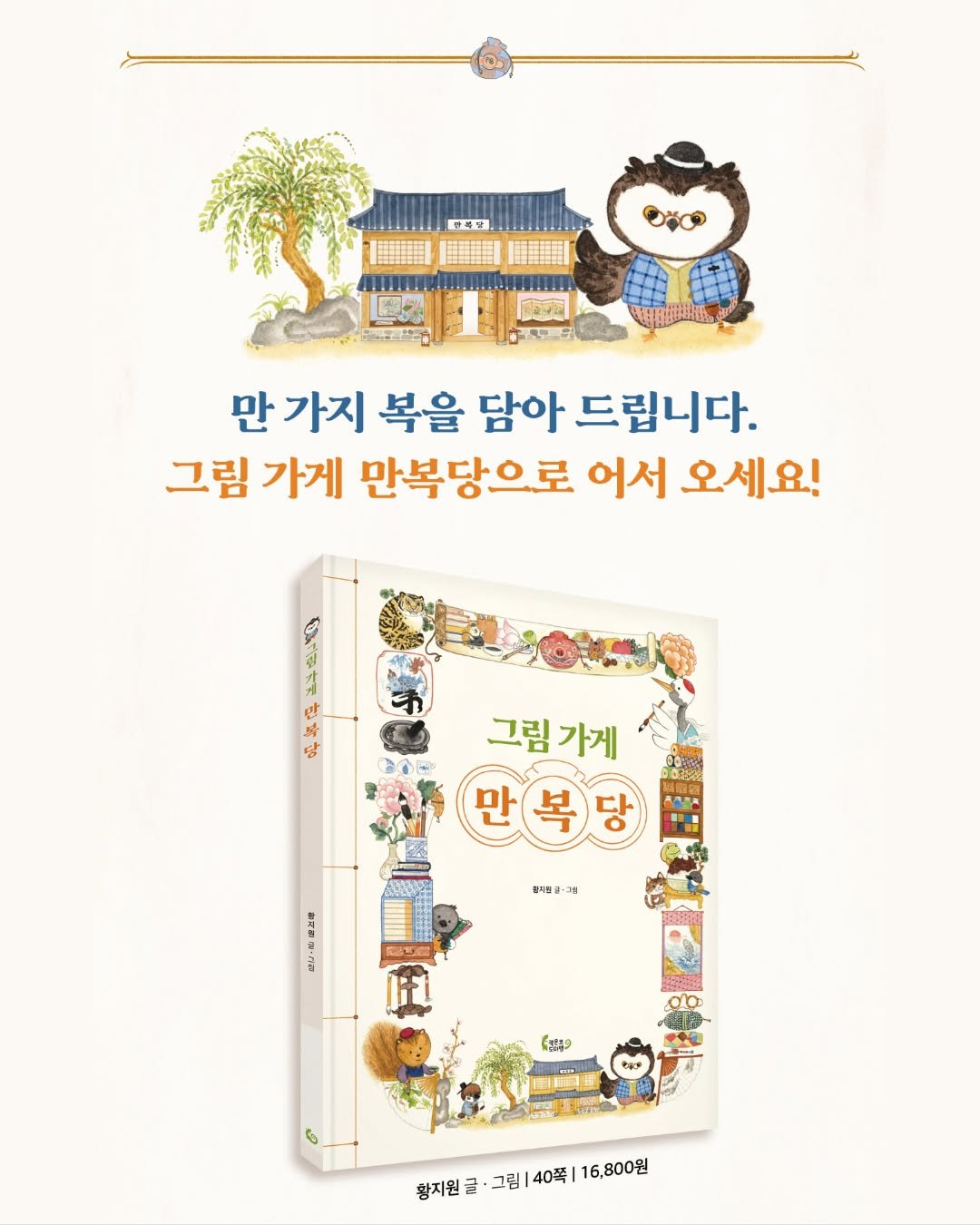 Photo by 작은코도마뱀 on February 19, 2026. May be an image of ‎book, poster and ‎text that says '‎만족행 만 가지 복을 담아 드립니다. 그림 가게 만복당으로 어서 오세요! 時 4 MAR हों 그림가게 그림 가게 만복당 당 만 복당 상시템: 정시병글·게획 باف 황지원 글· 그림 윤지원글·그림140쪽116.800원 40쪽 16,800원‎'‎‎.