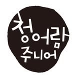 chungeoram_junior 프로필 사진