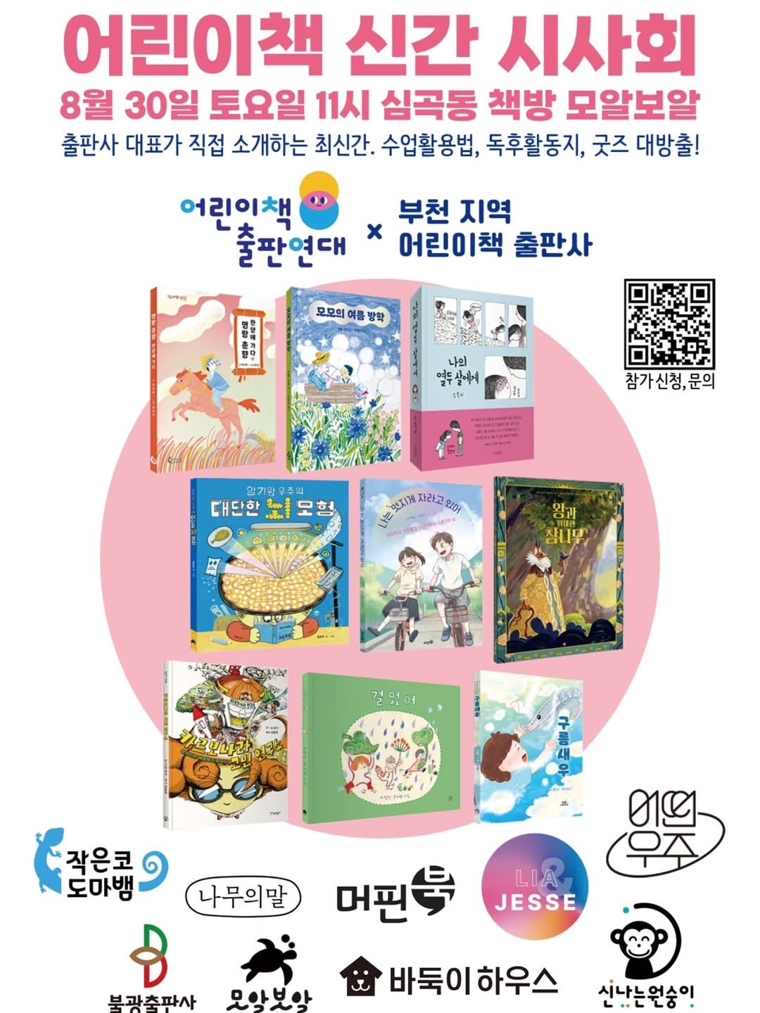 Photo by 작은코도마뱀 on July 29, 2025. May be an illustration of 2 people, poster, magazine, book and text that says '어린이책 신간 시사회 8월 30일 토요일 11시 심곡동 책방 모알보알 출판사 대표가 직접 소개하는 최신간. 수업할용법, 독후활동지, 굿즈 대방출! 어린이책 출판연대 開 부천 지역 어린이책 출판사 모모의 여름 중칸 나의 의 열두살에게 열두살 1ម"ត 참가신청,문으 문의 약기위 대단한 - 모 모형 安記R山 --ΑΧΙ 자라고 안지경자라고맛 2:04 ロ 잠니무 よちんん 작은코 도마뱀 나무의말 8 부과추파사 መግ 우준 LIA JESSE 머핀두 문양보상 바둑이하우스 하우스 시나는원소이'.