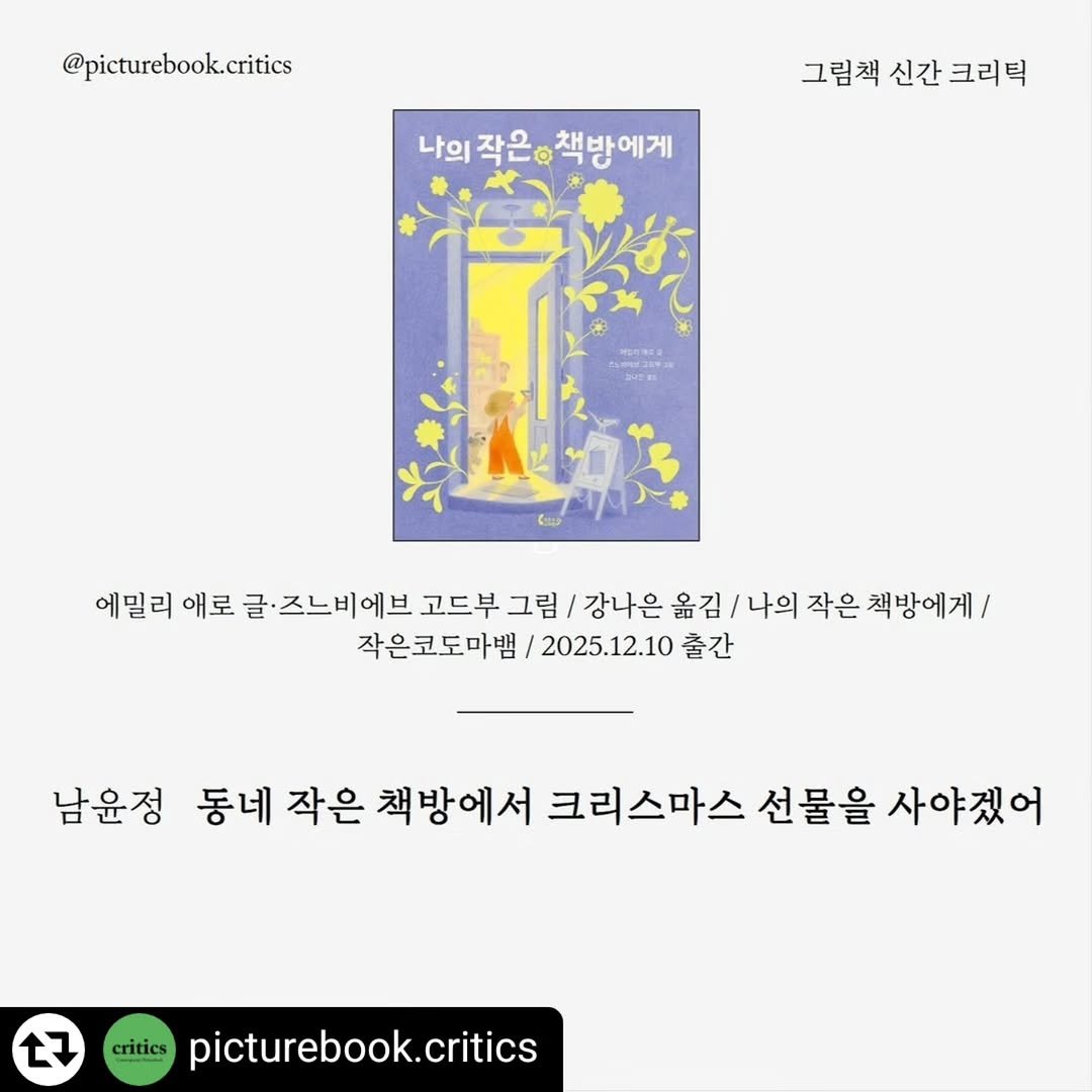 Photo by 작은코도마뱀 on December 14, 2025. May be an illustration of book, poster, magazine and text that says '@picturebook.critics 나의 나의작은.책방에게 작은 책방에게 나의작은 그림책 신간 그림책신간크리틱 크리틱 에밀리 애로 글 즈느비에브 즈느ㅂ 고드부 그림 강나은 옮김 나의 작은 책방에게/ 작은코도마범 2025.12.10 출간 남윤정 동네 작은 책방에서 크리스마스 선물을 사야겠어 critics 17 picturebook.critics'.