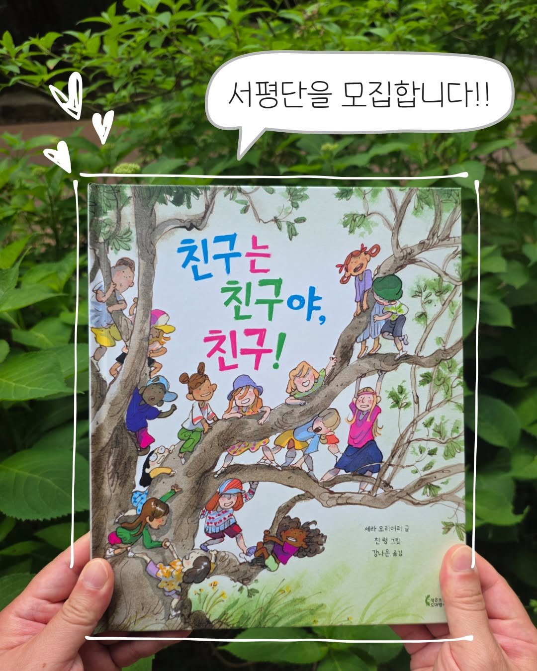 lizardbook 게시물 이미지: #서평단 #친구는친구야친구
새로운 친구를 사귀는 특별한 비법을 담은 어린이 그림책...