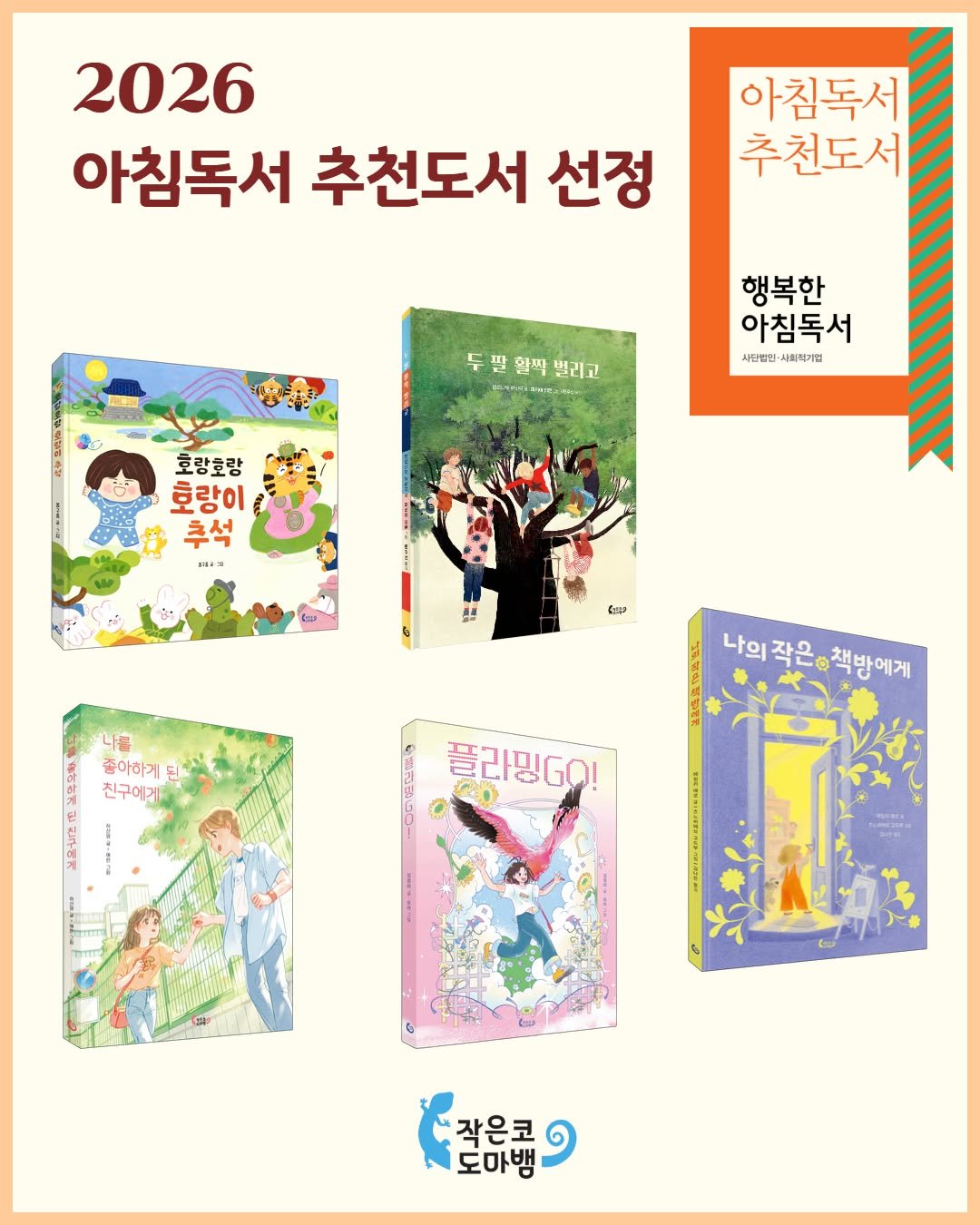 Photo by 작은코도마뱀 on February 08, 2026. May be an illustration of poster, calendar, magazine, book and text that says '2026 아침독서 추천도서 선정 아침독서 추천도서 두별합백벌리고 F 쌀 합짝 벌리고 행복한 아침독서 사단립인 시회적기업 호랑호랑 호랑이 추석 mEE 같은 나나를 나를 좋아하게 친구에게 친구에기 나의 나의작은이책반에게 나의작은 작은 책방에게 빨리밀 플라밍GO! 작은코 코 도마백'.