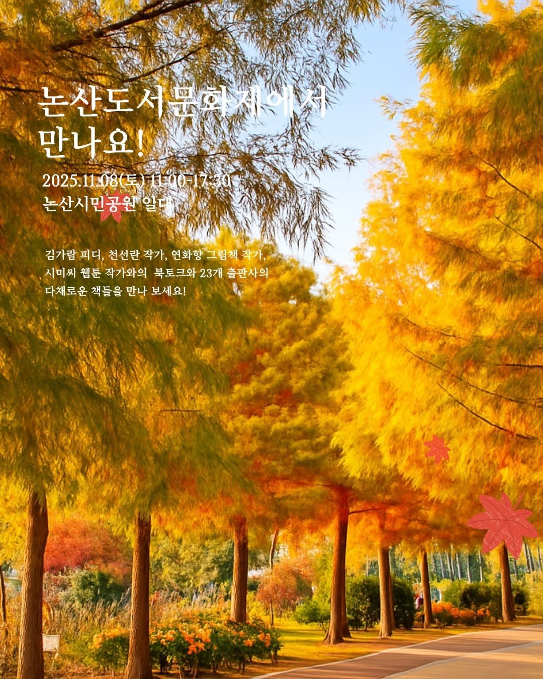 Photo by 작은코도마뱀 on November 03, 2025. May be an image of outdoors and text that says '논산도서문회 논산도 문회 만나요! 2025.11.08（三) 1100-17:30 논산시민공원일 김가람 피디, 김가람피디, 천선란 작가, 연화향 그림책작가, 시더,친선관각가,연화향그림책작가, 그림 시미씨 웹분 작가와의 북토크와 23개 출판사의 다채로운 다채로운책들을만나보세요! 책들을 만나 보세요!'.