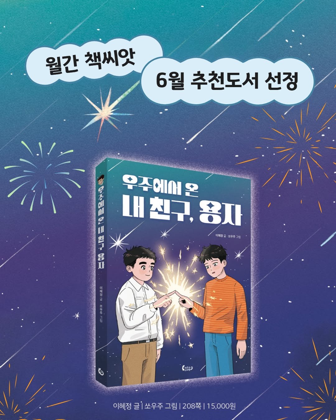 lizardbook 게시물 이미지: #우주에서온내친구용자
#월간책씨앗 #추천도서
<우주에서 온 내 친구, 용자>가 월간...