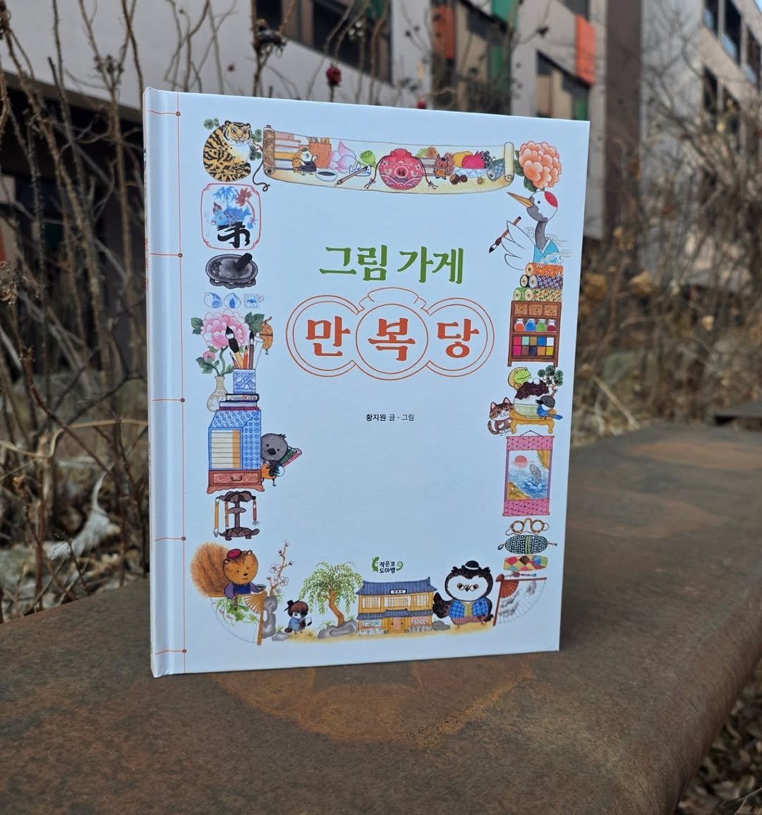 Photo by 작은코도마뱀 on February 19, 2026. May be an image of diary, magazine, book and text that says '그림가게 가게 그림 만복당 복 만 킹지인글·그림 김지원 ·그림 匠 "청품품9'.
