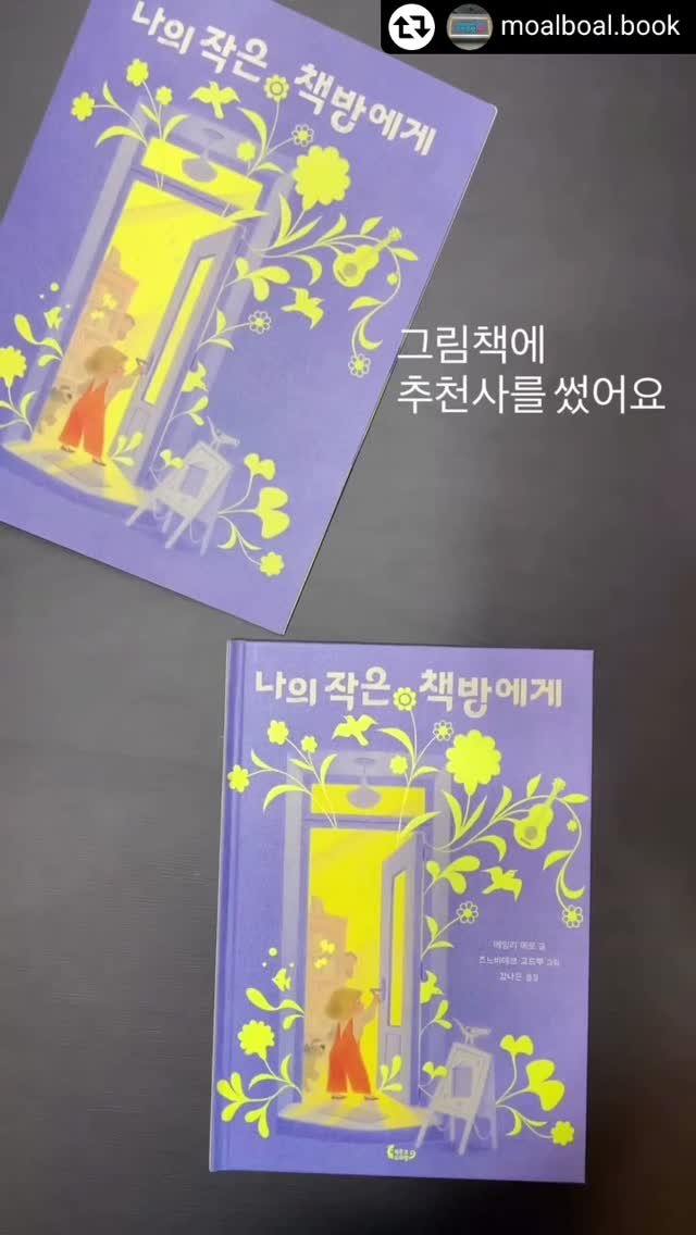 lizardbook 게시물 이미지: #리그램 - @moalboal.book by @get_regrammer
.
신간이...