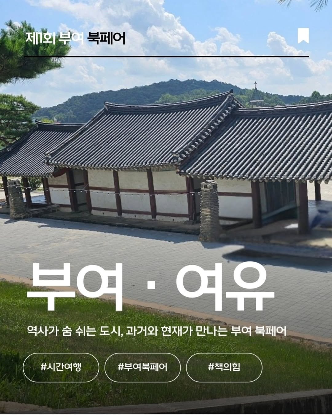 Photo by 작은코도마뱀 on September 22, 2025. May be an image of temple, Gyeongbokgung Palace and text that says '제1회 부여 북페어 부여·여유 부여 ·여유 역사가 숨 쉬는 도시, 과거와 현재가 만나는 부여 북페어 #시간여행 #부여북페어 #책의힘'.