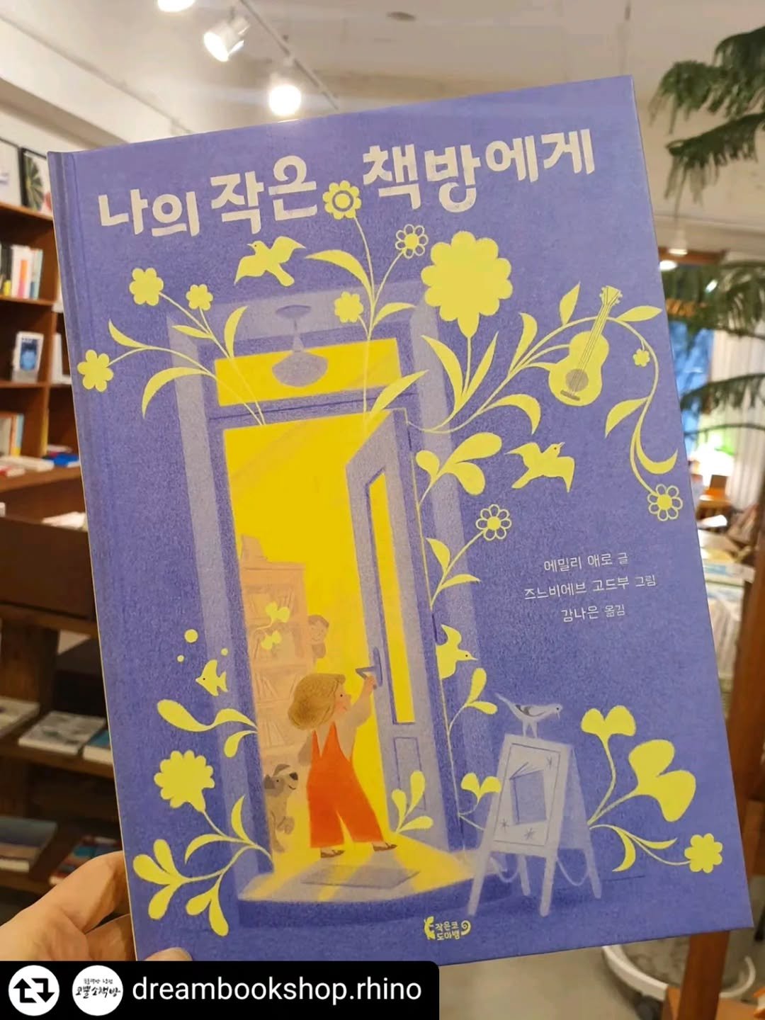 Photo by 작은코도마뱀 on December 19, 2025. May be an illustration of book, poster and text that says '나의 의작은ㅎ책방에게 작은ㅎ 책방에게 메밀리 애로 메밀리애로 글 즈느비에브 고드부 즈느비에브고드부그림 그림 감나은 물김 L7 ស្ន១ 도마행 の. 二功管 한애부소 코밀소백방 dreambookshop.rhino'.