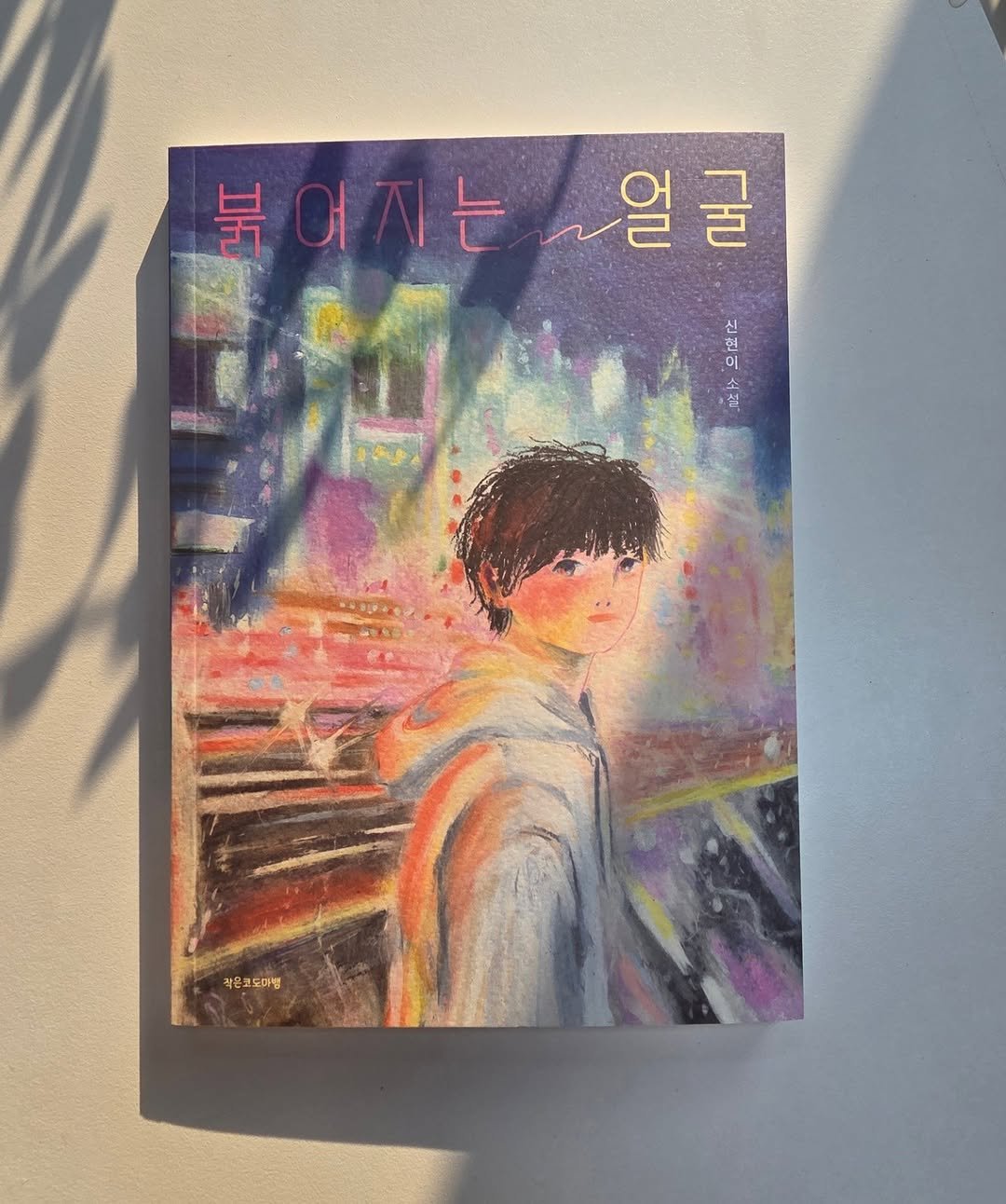lizardbook 게시물 이미지: #붉어지는얼굴
6월호 학교도서관저널에 <붉어지는 얼굴> 청소년 문학 이달의 새책으로...