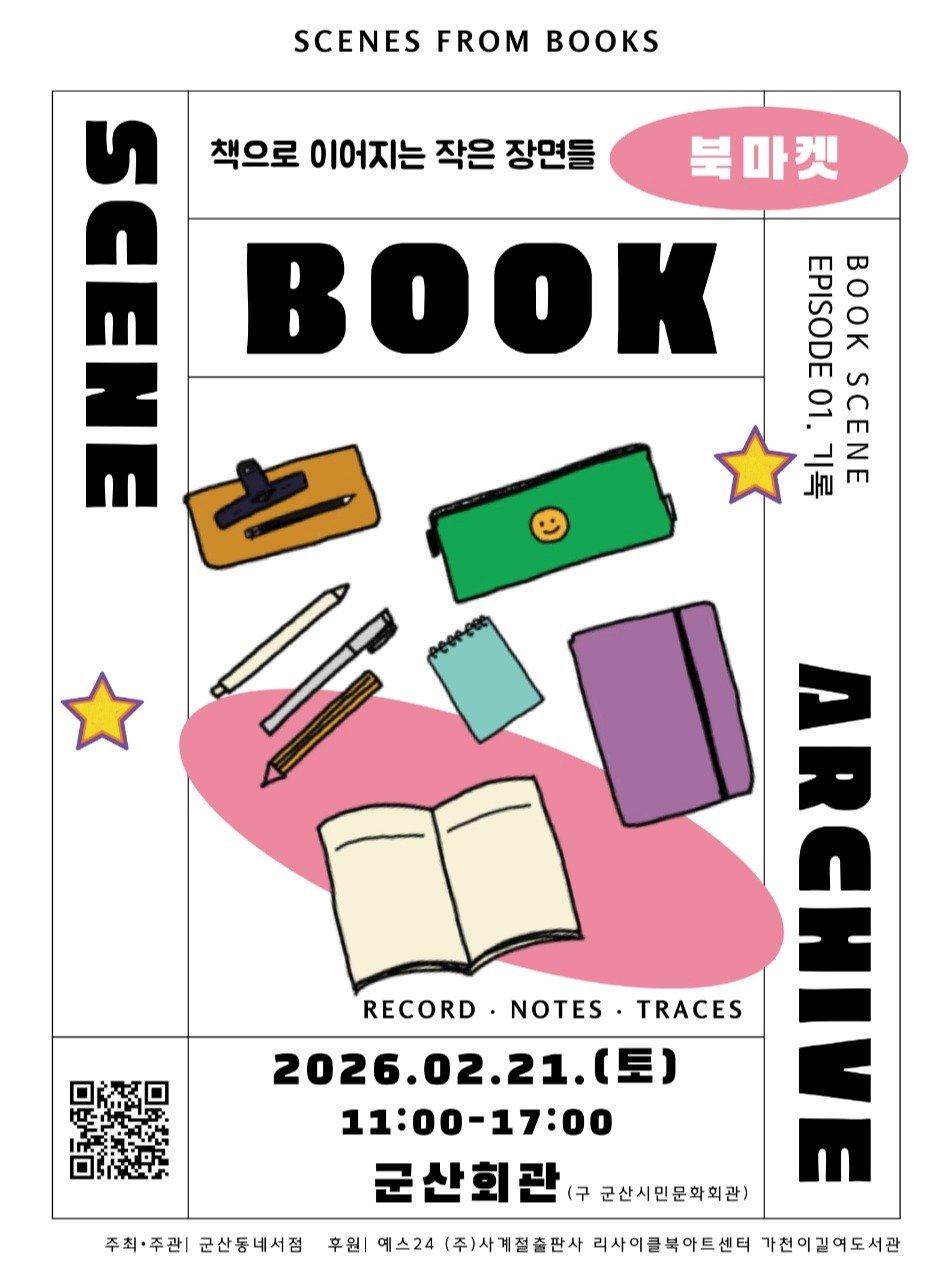 Photo by 작은코도마뱀 on February 11, 2026. May be a graphic of poster, book, magazine and text that says 'SCENES FROM BOOKS 책으로 이어지는 작은 장면들 日 북마켓 BOSS At 00 あl 分 SENNE RECORD RECORD.NOTES.TRACES ٠ NOTES TRACES 2026.02.21.(豆) (토) 2026.02 11:00-17:00 高 군산회관 군산시민문화회관) 주최·주관| 군산동네서점 후원| 에스24 (주)사계절출판사 리사이클복아트센터 가천이길여도서관'.