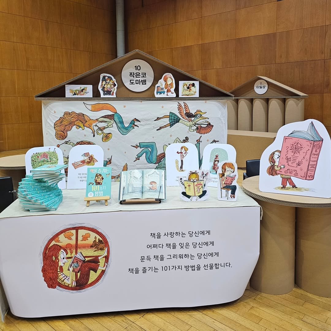 Photo by 작은코도마뱀 on October 22, 2025. May be an image of carton, dollhouse and text that says '10 작은코 도마뱀 한O에 미일상 බරത จอ์ไญๆ 책을 사랑하는 당신에게 어쩌 책을 잊은 어쩌다책을잇은당신에게 당신에게 문독 책을 그리워하는 당신에게 책을 즐기는 101가지 방법을 선물합니다.'.
