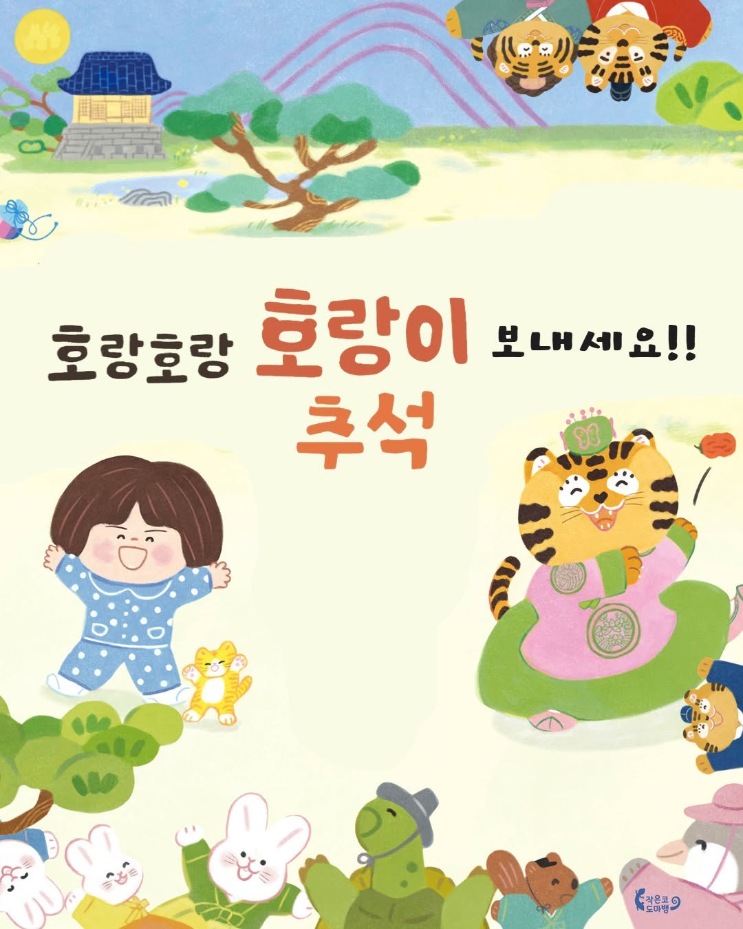 Photo by 작은코도마뱀 on September 30, 2025. May be a doodle of poster, book and text that says '호랑호랑 호랑이 보내세요!! 추석 ရဒ 광은콩9 제로마법'.