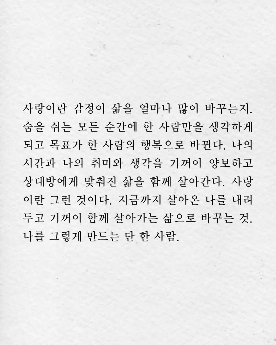 Photo by 임지운 on November 10, 2025. May be an image of crossword puzzle and text that says '사랑이란 감정이 삶을 얼마나 많이 바꾸는지. 숨을 쉬는 모든 순간에 한 사람만을 생각하게 되고 목표가 한 사람의 행복으로 바뀐다. 나의 시간과 나의 취미와 생각을 기꺼이 양보하고 상대방에게 맞춰진 삶을 함께 살아간다. 사랑 이란 그런 것이다. 지금까지 살아온 나를 내려 두고 기꺼이 함께 살아가는 삶으로 바꾸는 것. 나를 그렇게 만드는 단 한 사람.'.