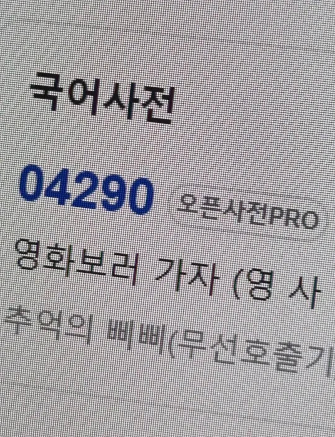 Photo by 임지운 on December 30, 2025. May be an image of text that says '국어사전 04290 오픈사진PRO TAPRO 영화보러 영화는 ด 가자 (영사 가자(영사 (영 사 뉴억의 ው 即 불역이비버 8 講 # 11 무선호즐기 講建'.